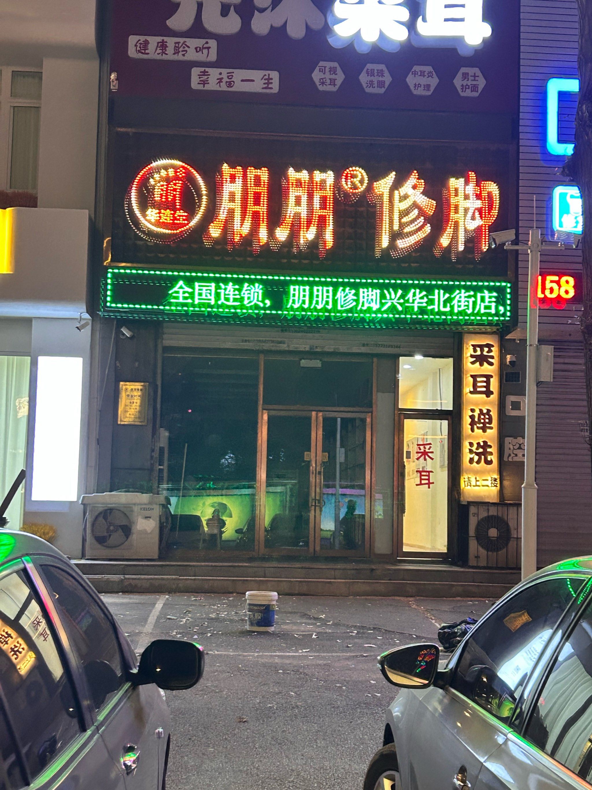 修脚的一家店