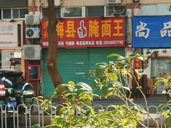 -浪记梅县腌面馆(尚景华园南区店)