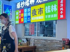 -雙冲柳州螺蛳粉&酸嘢&桂林米粉(簋街店)