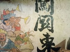 -闯关东东北农家菜(崂山石老人店)