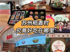 -稻香村(观前街店)