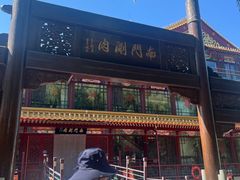 -南门涮肉(通州大船店)
