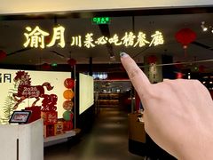 -渝月·川菜(海岸城店)
