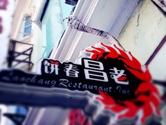 android_upload_pic-老昌春饼(中央大街店)