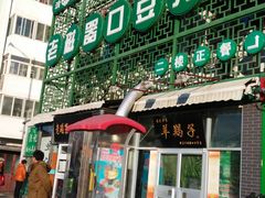 门面-老磁器口豆汁店(天坛店)
