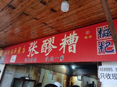 -张醪糟