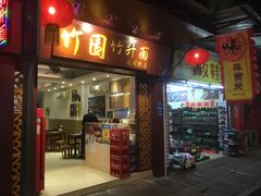 门面-竹园竹升面(西关总店)