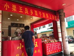 -小栗王(木渎店)