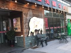 门面-食潮汕头鲜牛馆(望京保利店)
