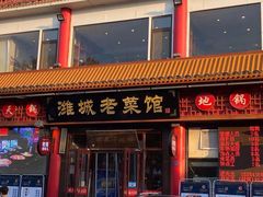 门面-潍城老菜馆·地标美食