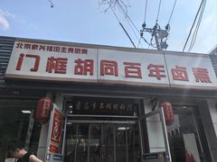 -门框胡同百年卤煮(新街口店)
