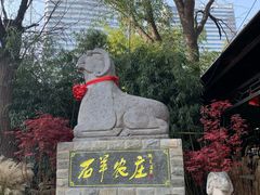 -石羊农庄