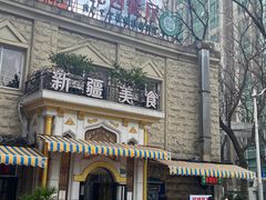 -东方亚克西餐厅(西康路店)