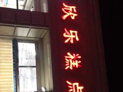 -欣乐糕点店(洪湖里总店)