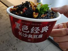 -黑色经典臭豆腐·湖南特产(太平街口店)