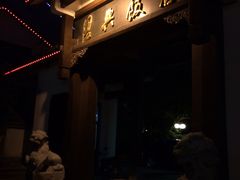 -绍兴饭店知遇楼(环山路店)