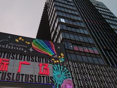 -莲花国际广场