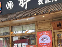 -胖记烤肉(江汉路店)