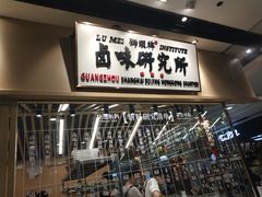 -狮头牌卤味研究所·卤味饭(花城汇南区店)