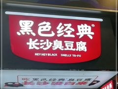 门面-黑色经典臭豆腐·湖南特产(步行街店)