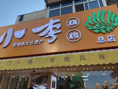 门面-小李烧鸡(西北角总店)