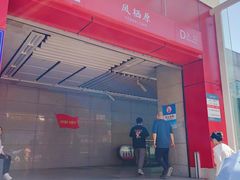 -凤栖原(地铁站)