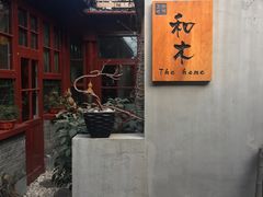 -和木The Home·私厨(鼓楼店)