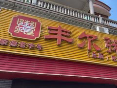 -丰尔粥食·粥底火锅·桑拿鸡(大良总店)