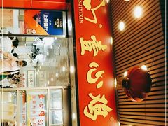门面-文记壹心鸡(宝华路店)