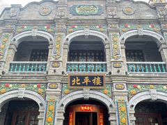 -北平楼·烤鸭·北京菜(牡丹园店)