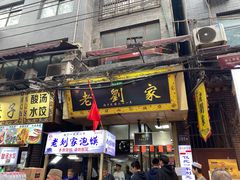 -老刘家泡馍(钟楼广济街店)