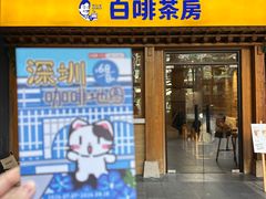 -本家·添百客韩国料理(泰然店)