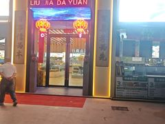 -刘家大院