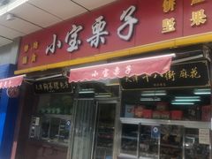 -小宝栗子(嘉华国际商业中心店)
