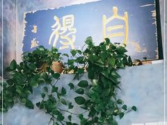 -怡得观滇餐厅·地道昆明菜·1996(海埂大坝店)