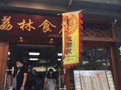 门面-荔林食店(西华路店)