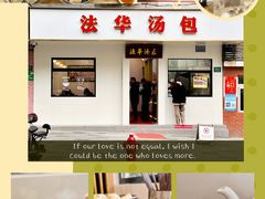 -法华汤包馆(法华镇路店)