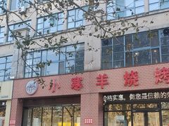 -小寒羊烧烤(凯瑞时代大厦店)