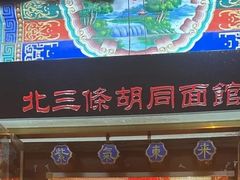 -北三条胡同打卤面馆(雍和宫店)