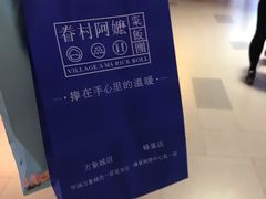 -眷村阿嬷(华润万象城店)