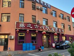 -林之六八·6886大连老菜馆