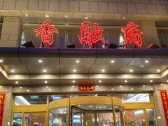 -香融府·烤鸭·家常菜(马家堡路店)