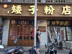-矮子粉店1985·长沙米粉(湘春路店)