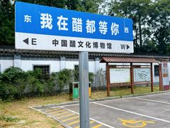 -镇江中国醋文化博物馆