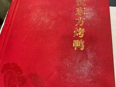 -津悦·正阳春烤鸭(红旗南路店)