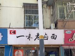 -一味老卤面(大石桥店)