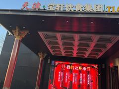 -宝轩渔府·老字号海鲜·正宗津菜(水上店)
