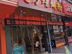门面-岚方螺蛳粉(铁西店)