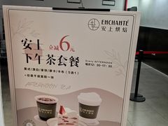 -安上烘焙 ENCHANTE(世纪汇店)