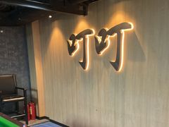 -叮叮台球·棋牌(西四店)